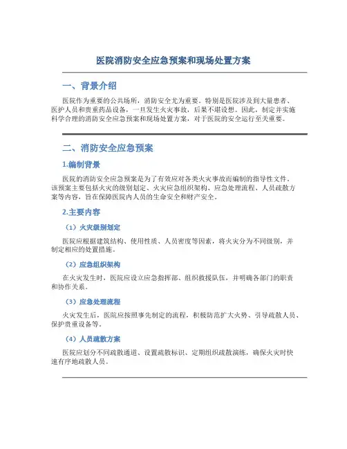 医院消防安全应急预案和现场处置方案