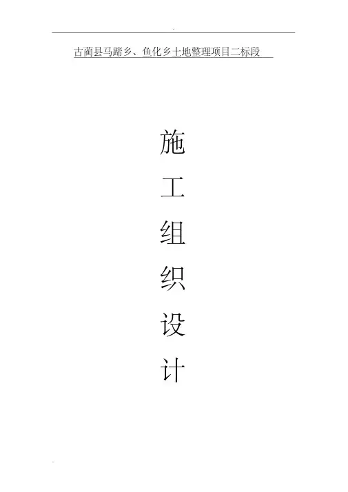土地整理施工设计方案