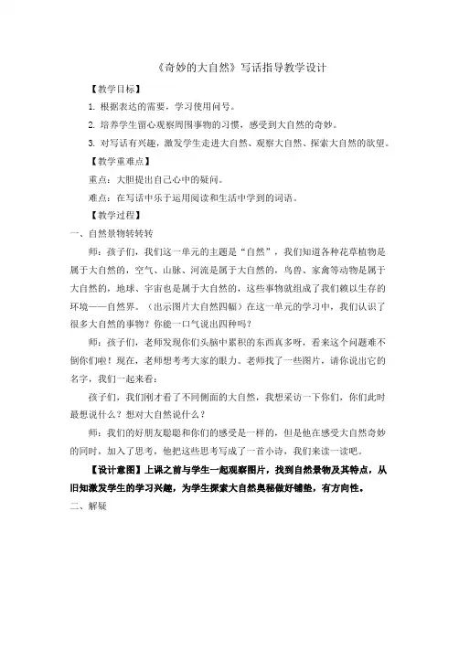 新人教版(部编)二年级语文下册《奇妙的大自然》写话指导教学设计