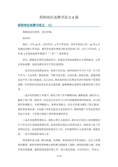 药师岗位竞聘书范文6篇