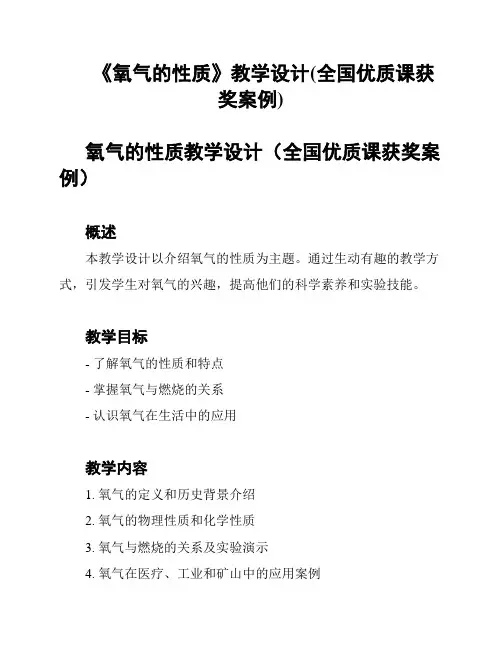 《氧气的性质》教学设计(全国优质课获奖案例)