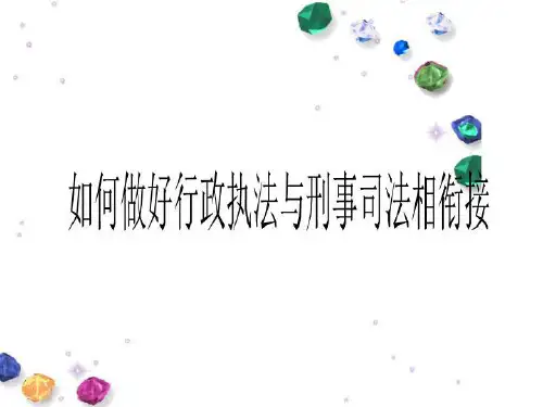 如何做好行政执法与刑事司法相衔接