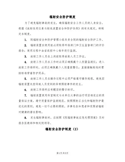 辐射安全防护制度(3篇)