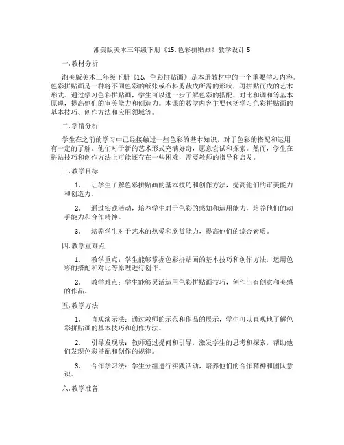 湘美版美术三年级下册《15. 色彩拼贴画》教学设计5