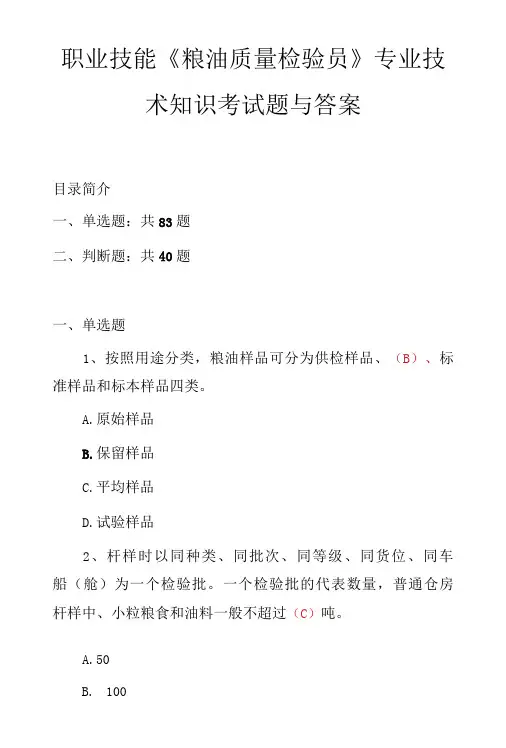 职业技能粮油质量检验员专业技术知识考试题与答案