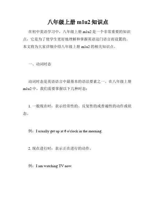 八年级上册m1u2知识点