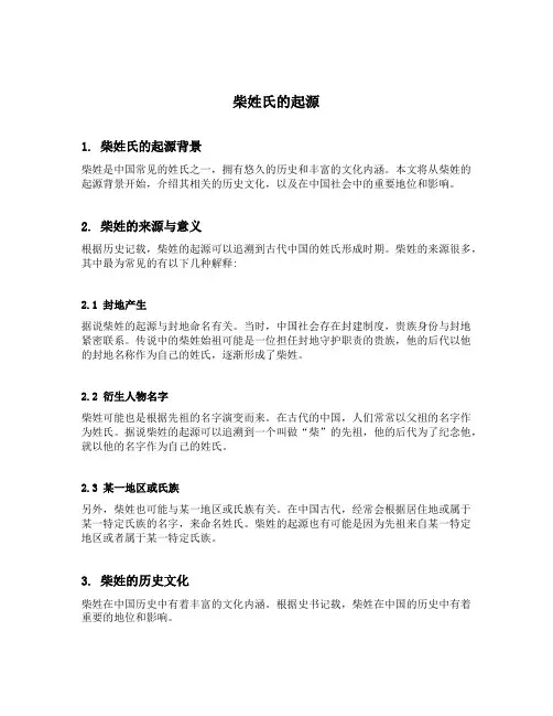 柴姓氏的起源