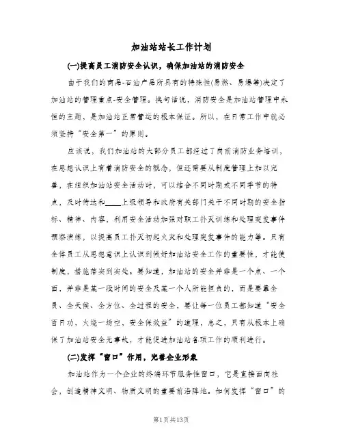 加油站站长工作计划(4篇)