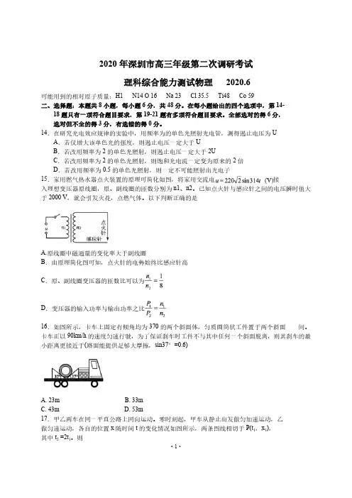 【6月10日深圳高考二模理综物理】2020年6月深圳市高三年级第二次调研考试理综物理试卷含答案