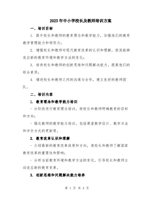 2023年中小学校长及教师培训方案