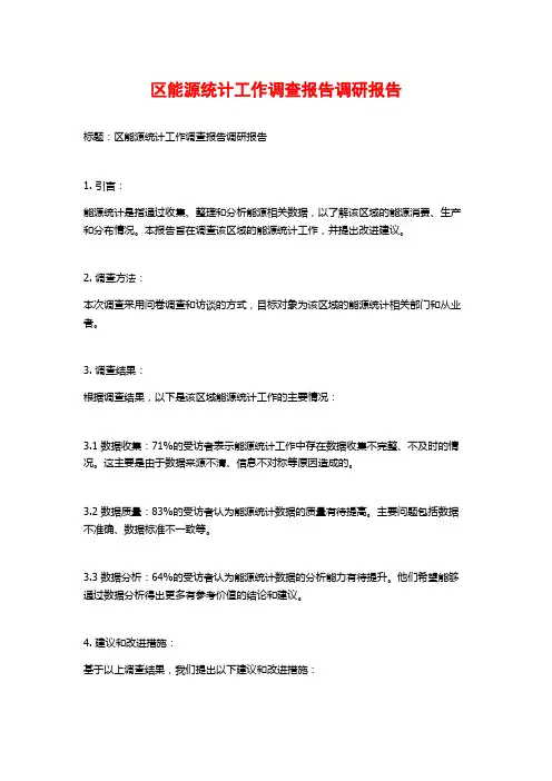 区能源统计工作调查报告调研报告