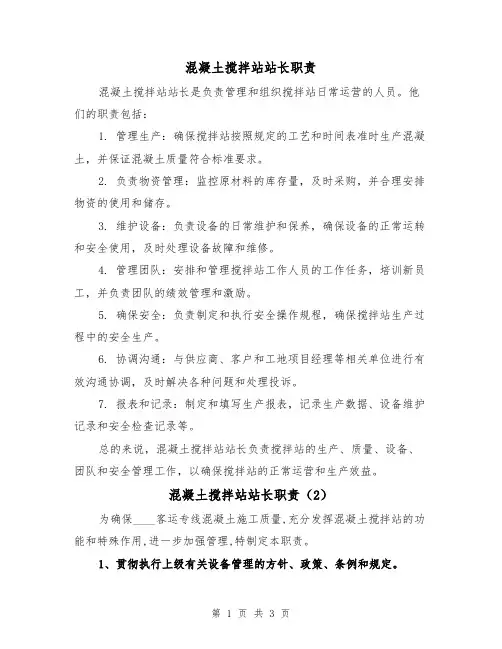 混凝土搅拌站站长职责(3篇)