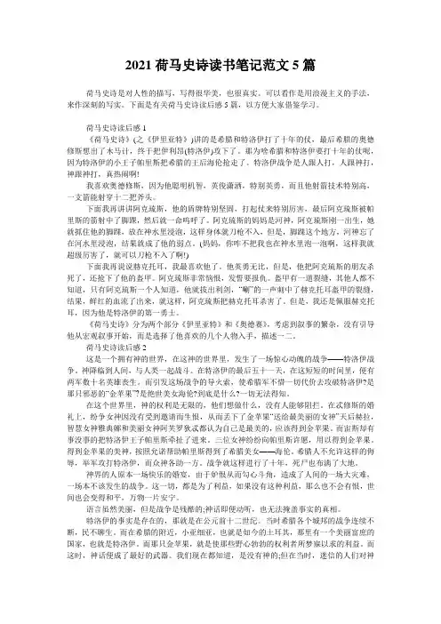 2021荷马史诗读书笔记范文5篇