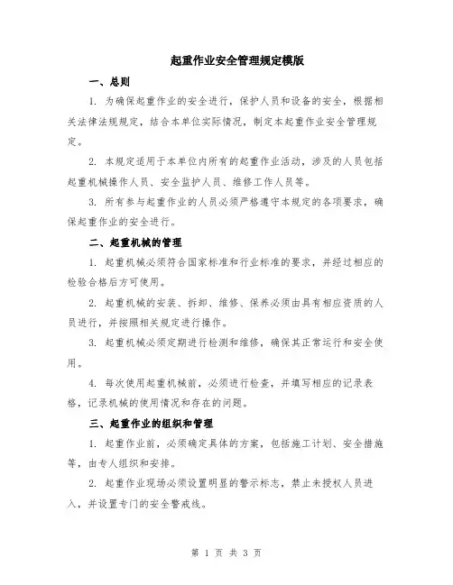 起重作业安全管理规定模版