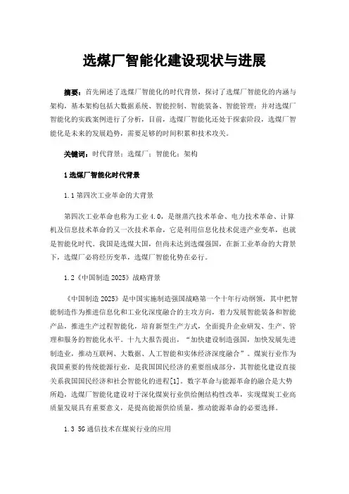 选煤厂智能化建设现状与进展
