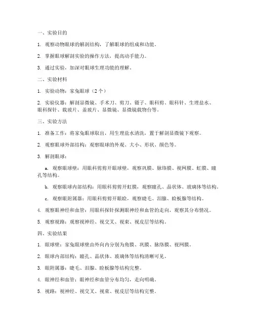 解剖动物眼球实验报告