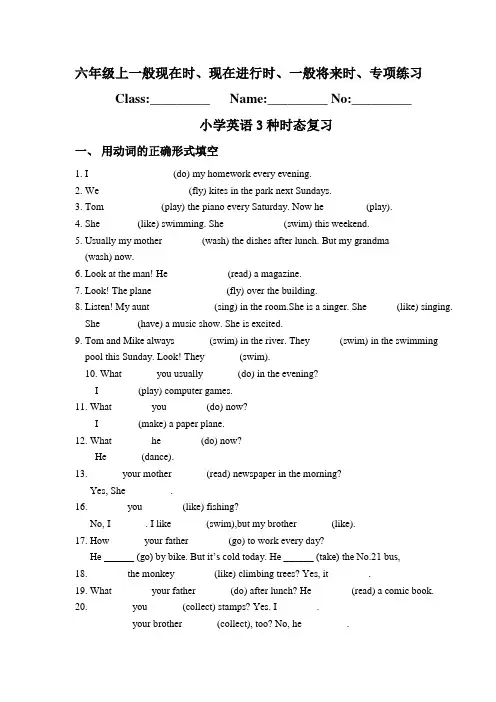 六年级上一般现在时、现在进行时、一般将来时、专项练习教学总结