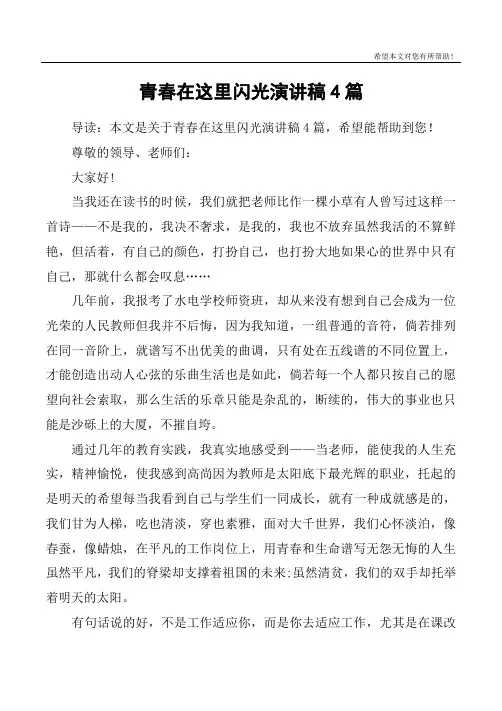 青春在这里闪光演讲稿4篇