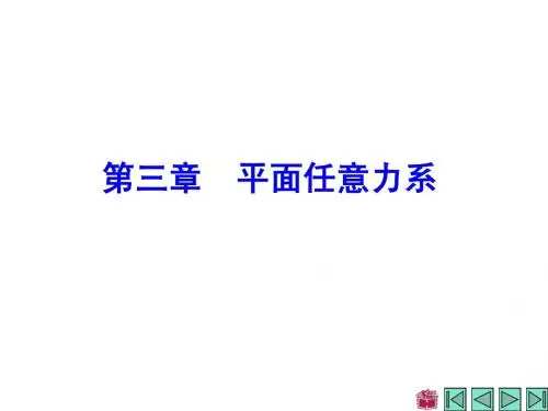 哈工大理论力学教案 第三章