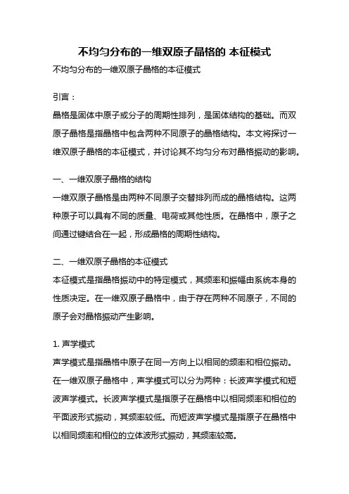 不均匀分布的一维双原子晶格的 本征模式