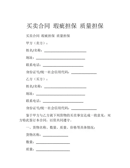 买卖合同 瑕疵担保 质量担保