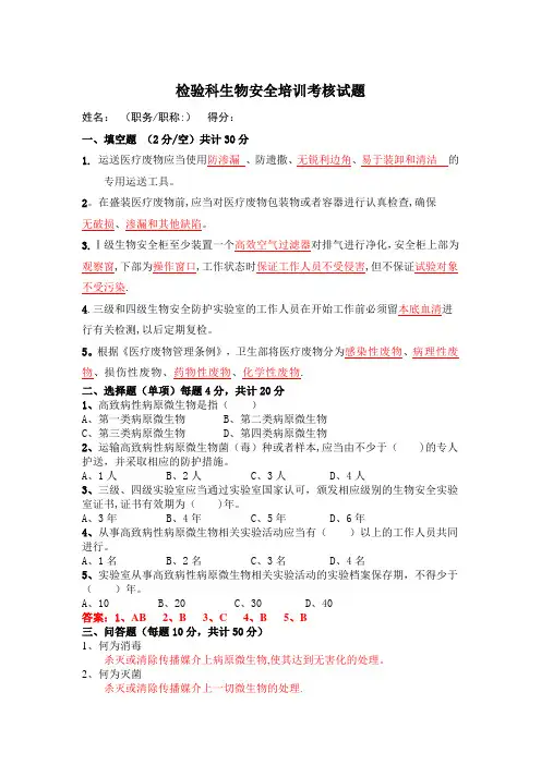 生物安全培训试题(答案)