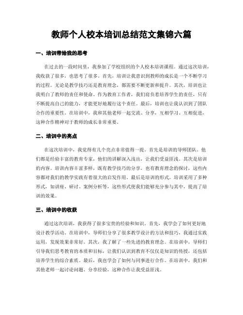 教师个人校本培训总结范文集锦六篇