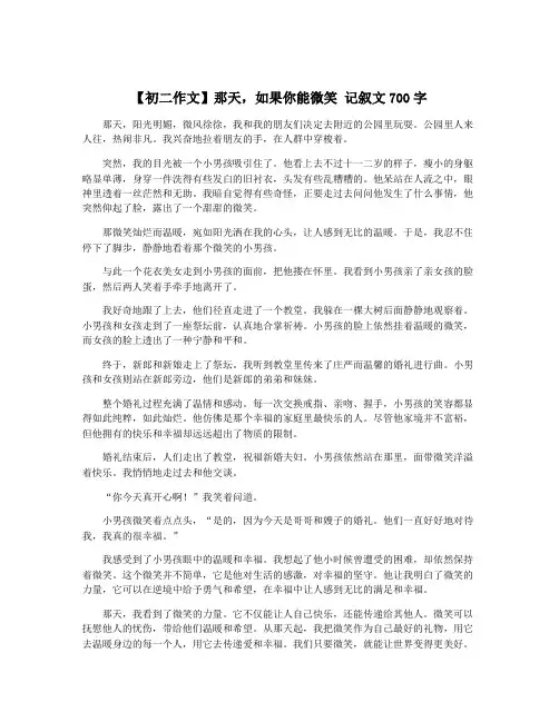 【初二作文】那天,如果你能微笑 记叙文700字