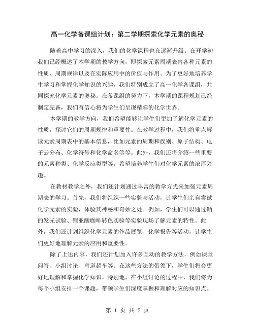 高一化学备课组计划：第二学期探索化学元素的奥秘