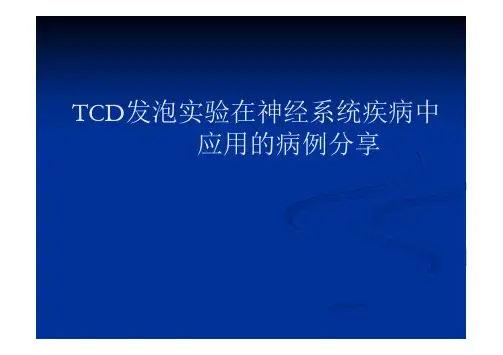 TCD发泡实验在神经系统疾病中  应用的病例分享