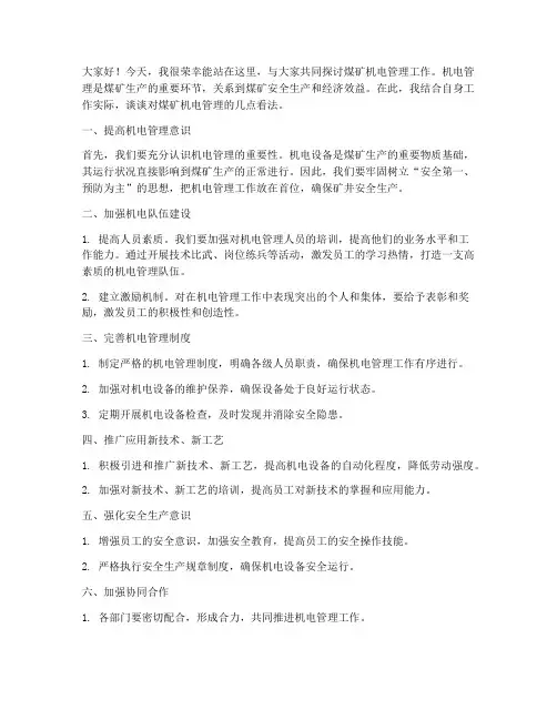 煤矿机电管理发言稿范文