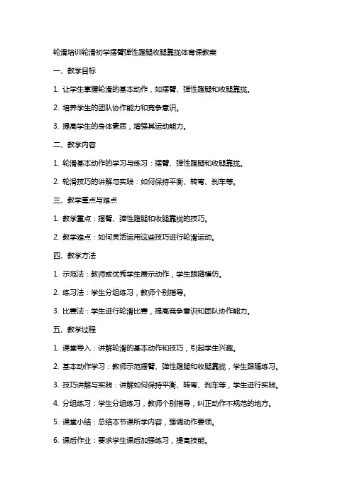 轮滑培训轮滑初学摆臂弹性蹬腿收腿靠拢体育课教案