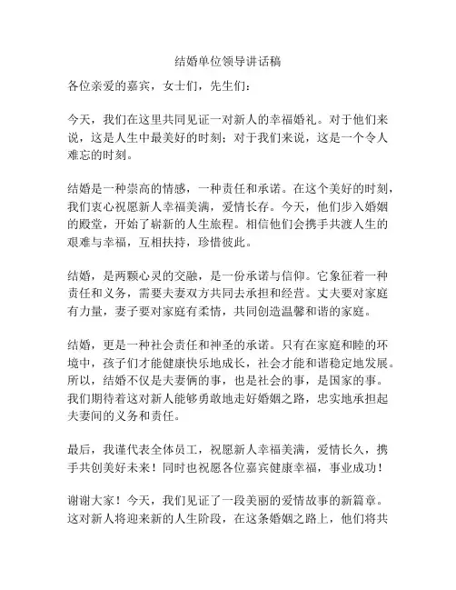 结婚单位领导讲话稿