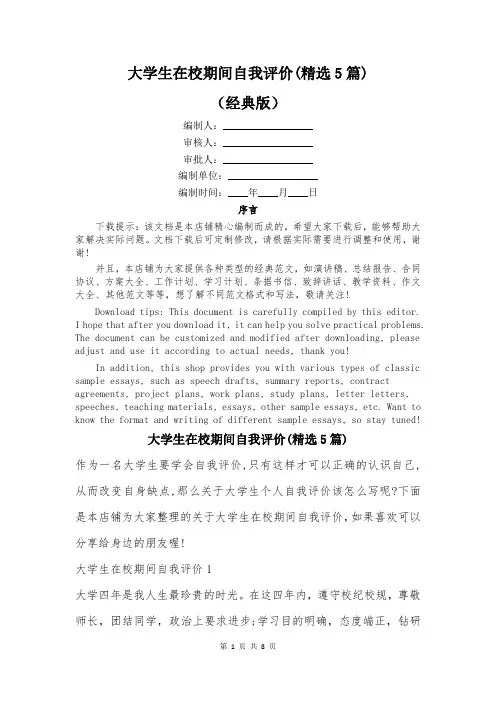 大学生在校期间自我评价(精选5篇)