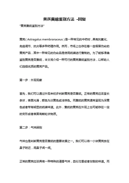 黄芪熏硫鉴别方法 -回复