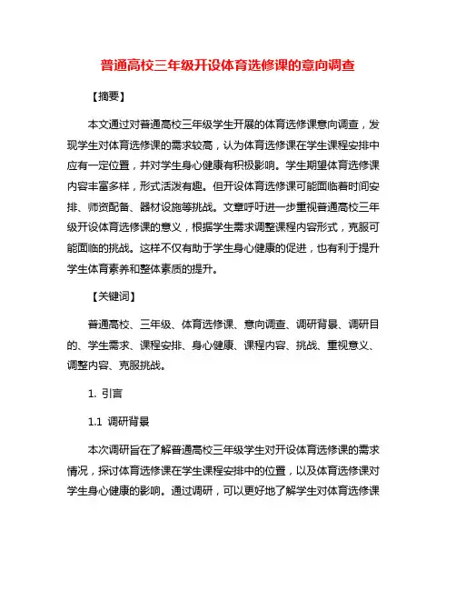 普通高校三年级开设体育选修课的意向调查