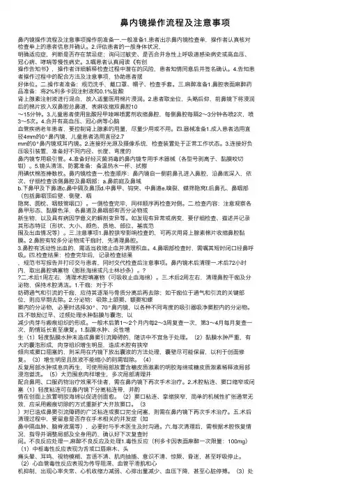 鼻内镜操作流程及注意事项