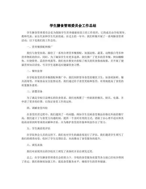 学生膳食管理委员会工作总结
