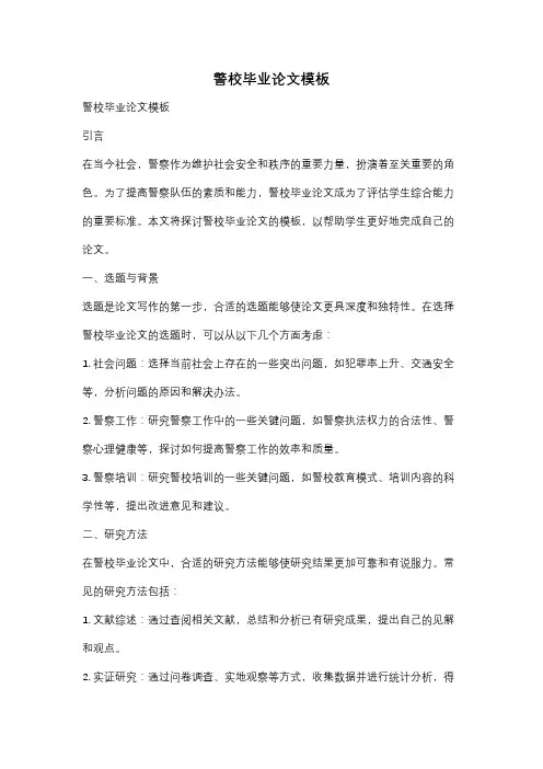 警校毕业论文模板