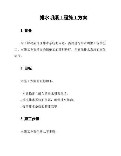 排水明渠工程施工方案