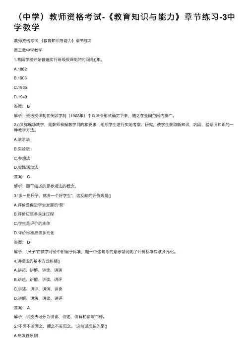 （中学）教师资格考试-《教育知识与能力》章节练习-3中学教学