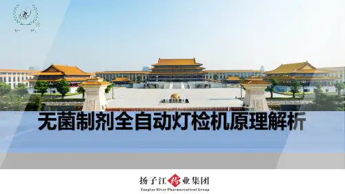 无菌制剂全自动灯检机的原理解析