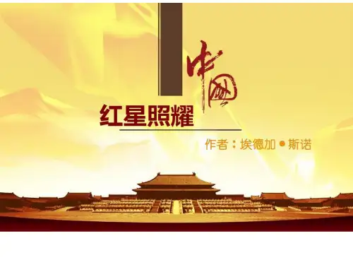 八年级语文上册 第三单元 名著导读《红星照耀中国》课件 新人教版(1)