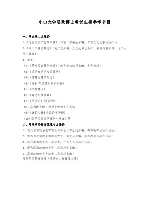 中山大学思政博士考试主要参考书目