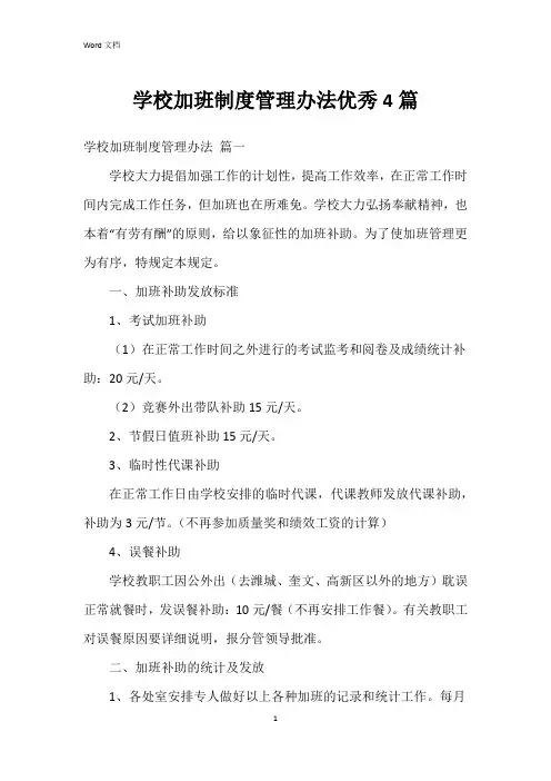 学校加班制度管理办法4篇