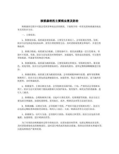 核桃栽培的主要病虫害及防治