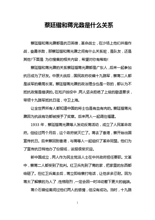 蔡廷锴和蒋光鼐是什么关系
