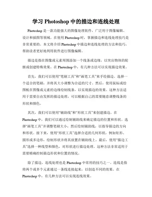 学习Photoshop中的描边和连线处理
