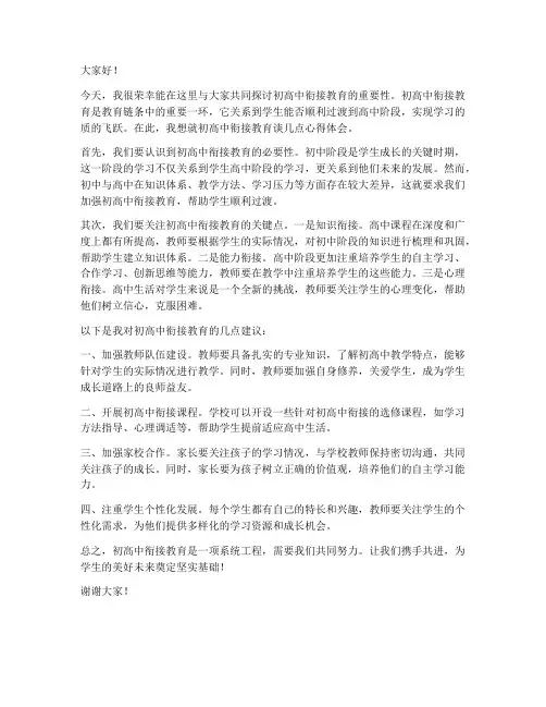 初高中衔接教育发言稿范文