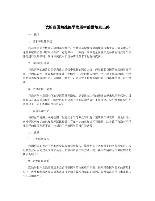 试析我国精准医学发展中的困境及出路